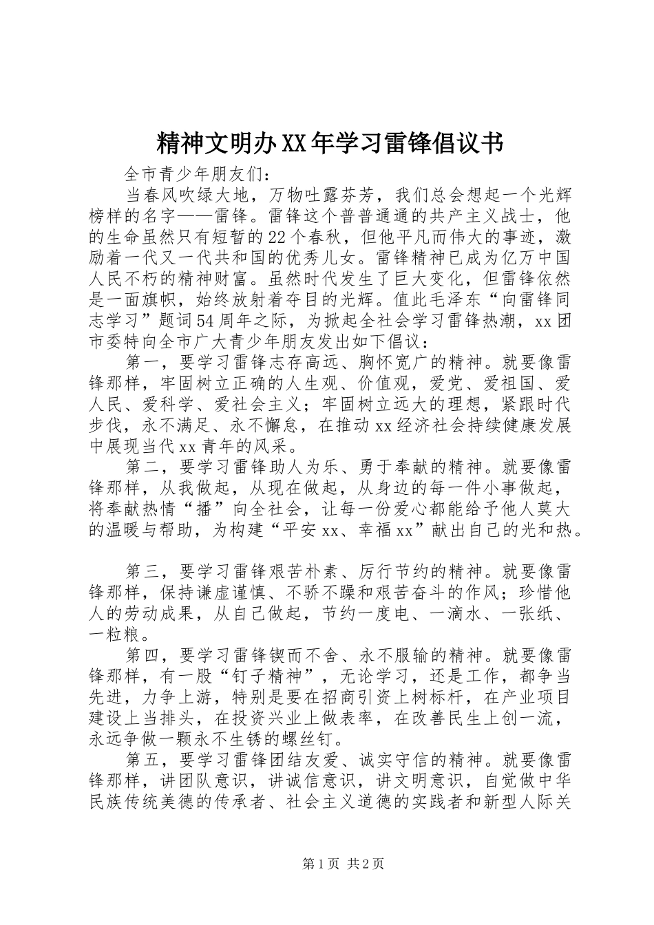 精神文明办XX年学习雷锋倡议书_第1页