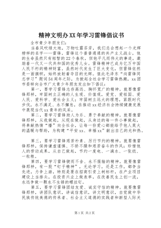 精神文明办XX年学习雷锋倡议书