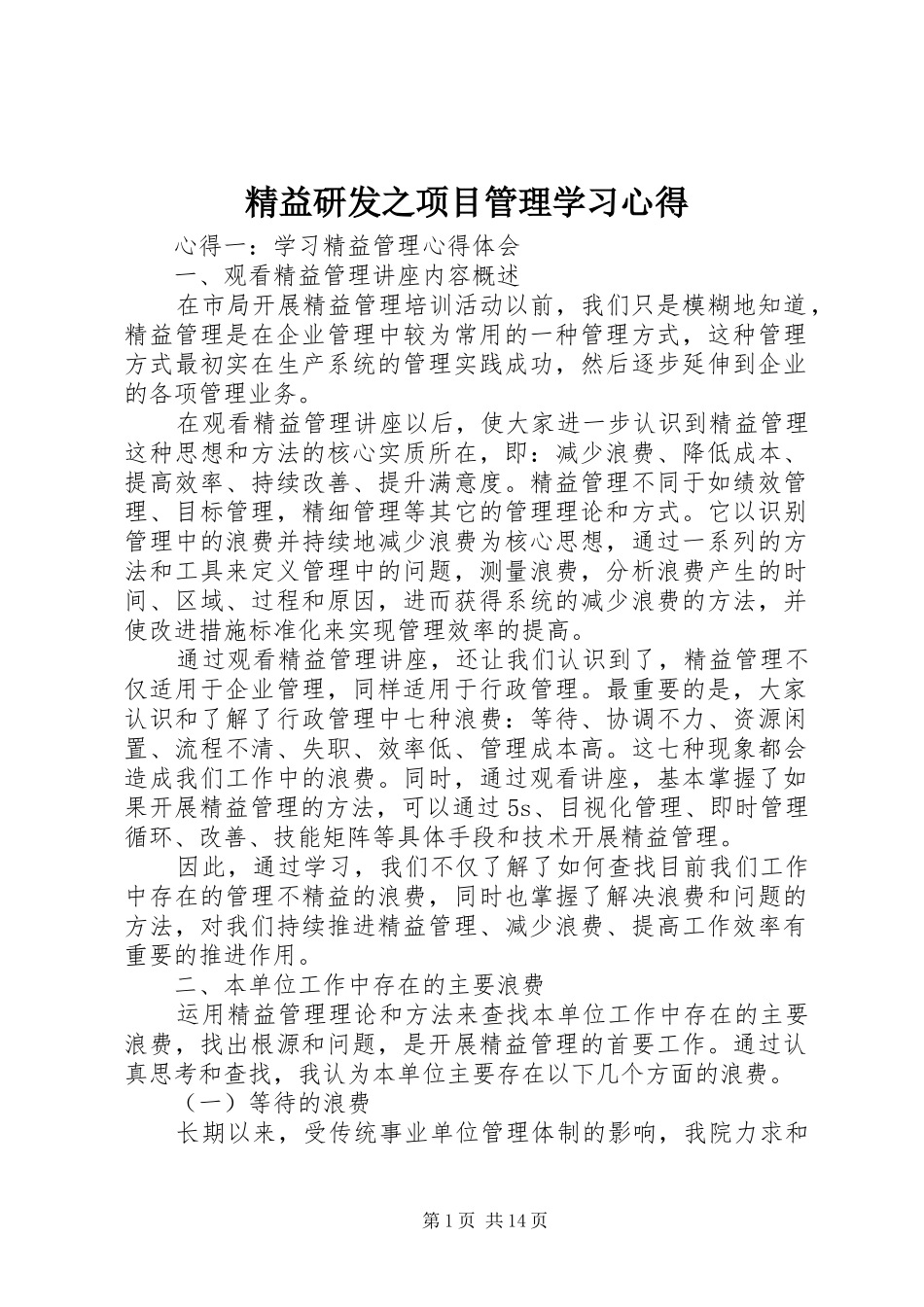 精益研发之项目管理学习体会_第1页