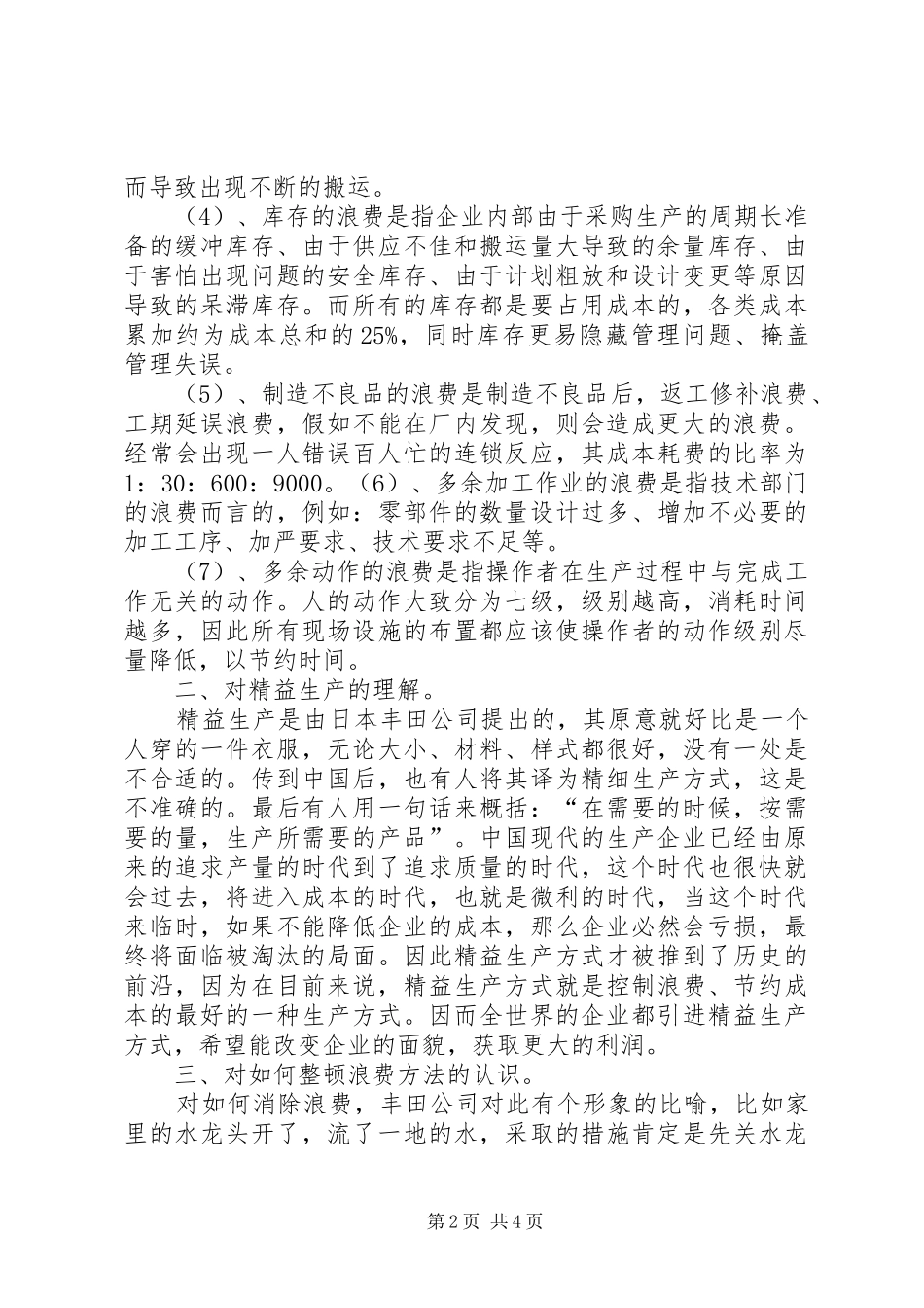 精益生产培训心得报告3篇 (3)_第2页