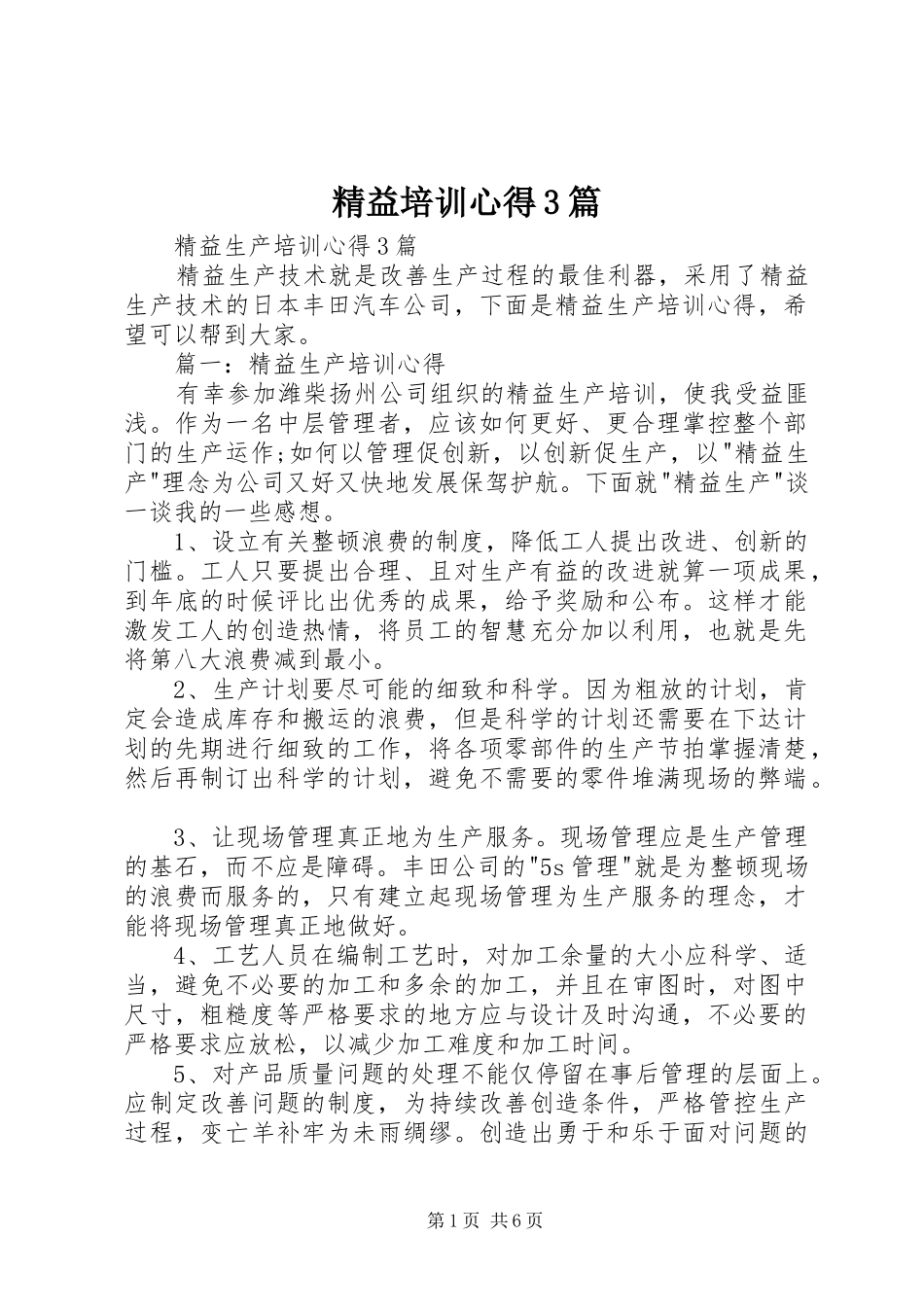 精益培训心得3篇 (6)_第1页