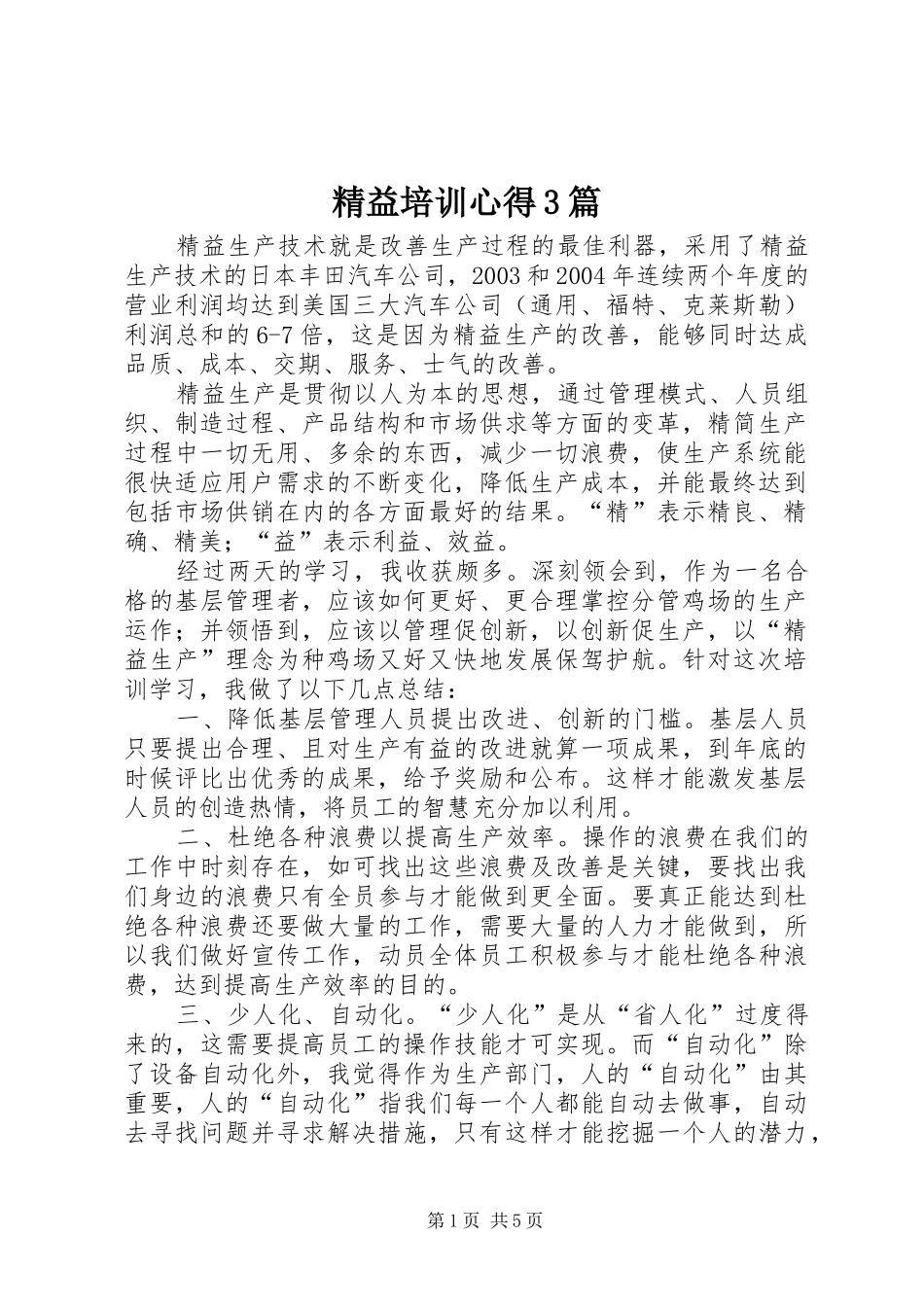 精益培训心得3篇 (3)_第1页