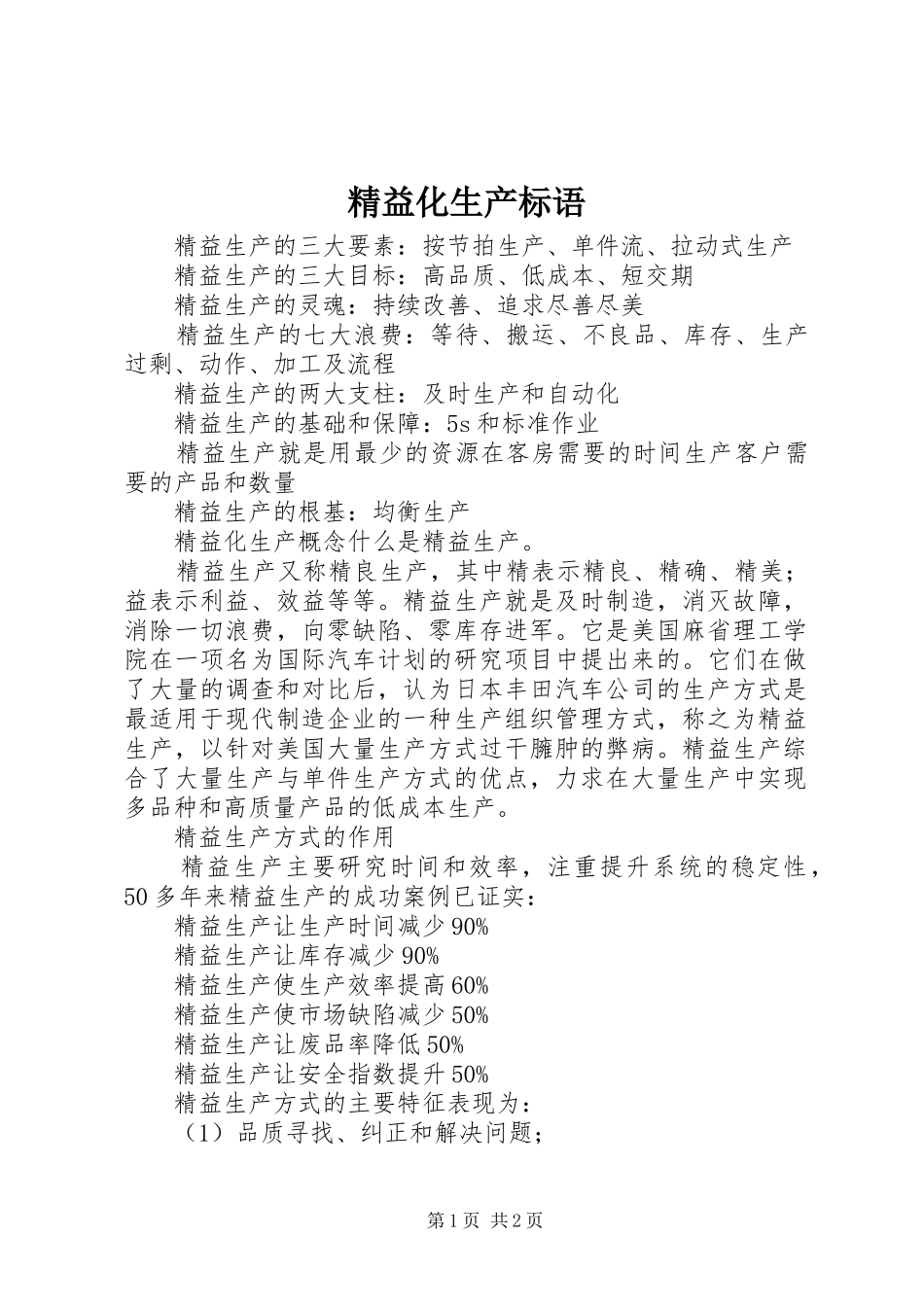 精益化生产标语_第1页