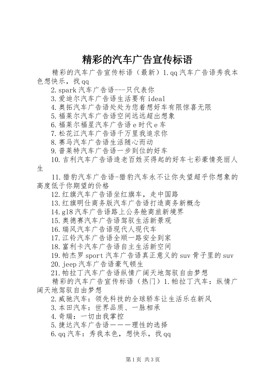 精彩的汽车广告宣传标语_第1页