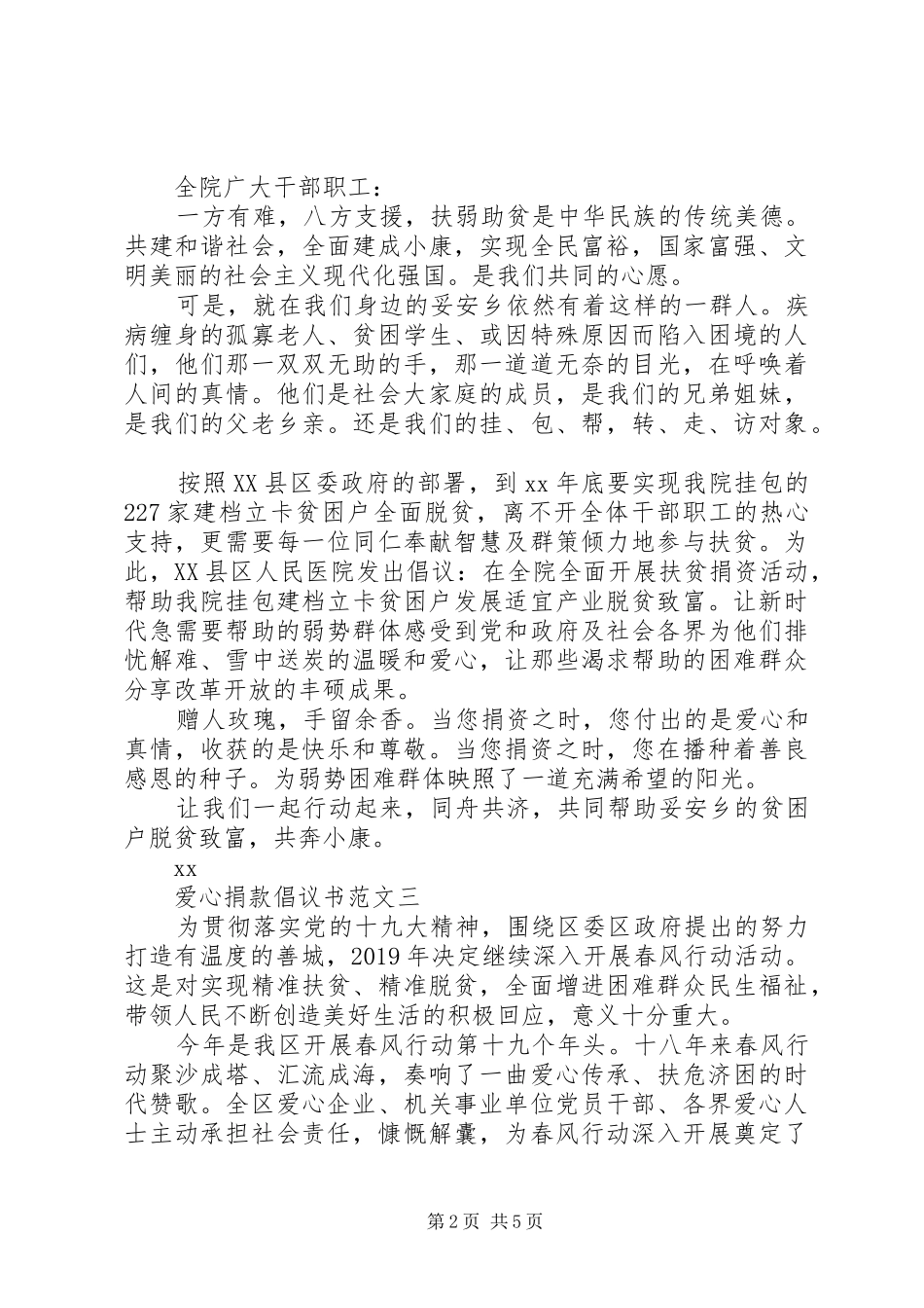 精彩的爱心慈善捐款倡议书范本精选大全_第2页