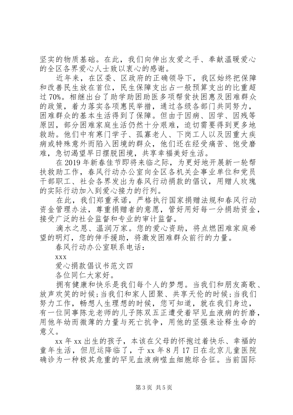 精彩的爱心慈善捐款倡议书范本精选大全_第3页