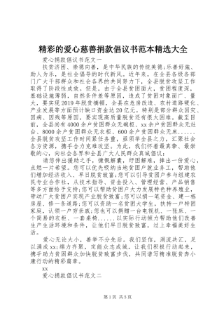 精彩的爱心慈善捐款倡议书范本精选大全