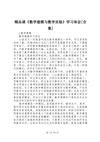 精品课《数学建模与数学实验》学习体会[合集]