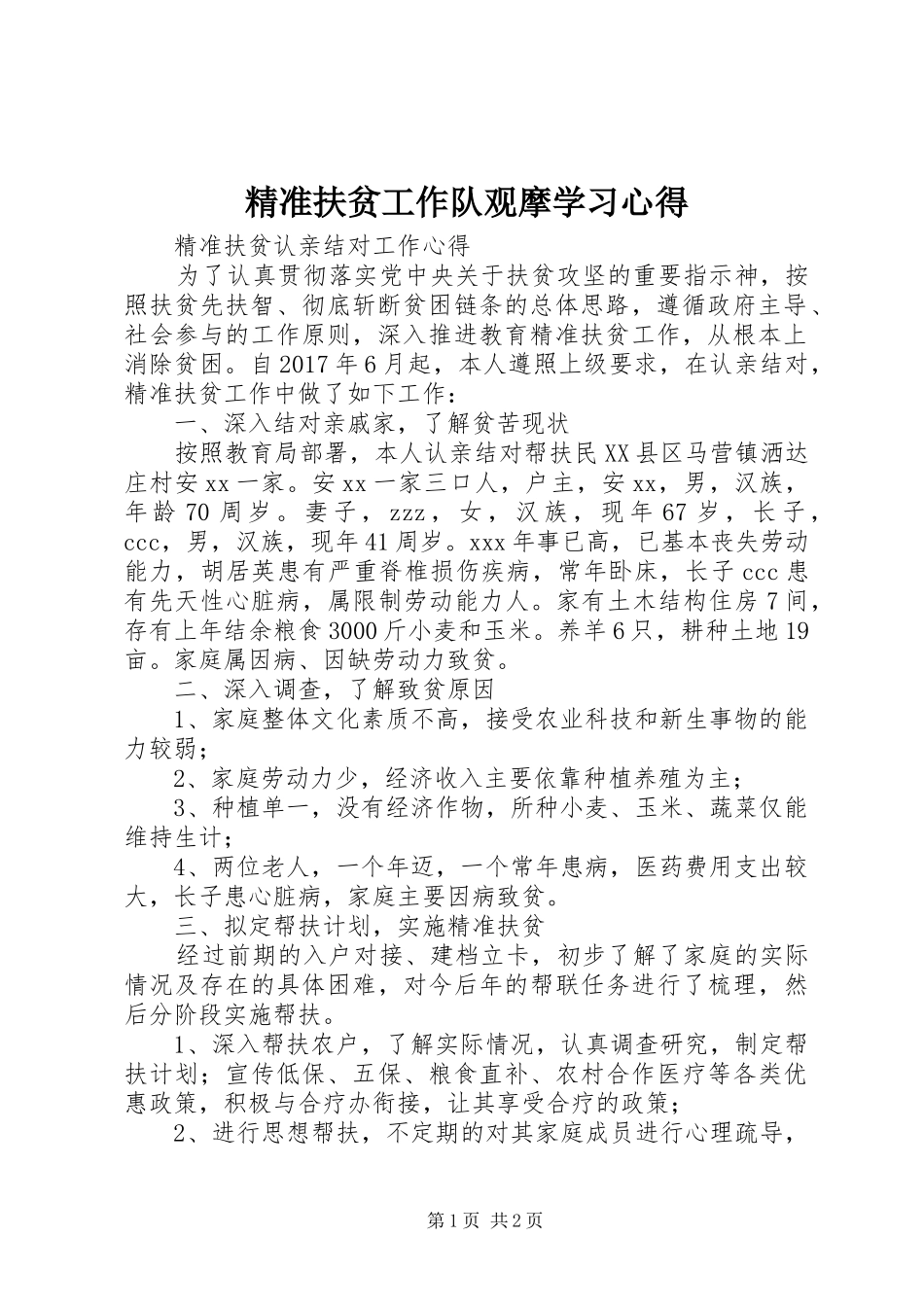 精准扶贫工作队观摩学习体会3_第1页