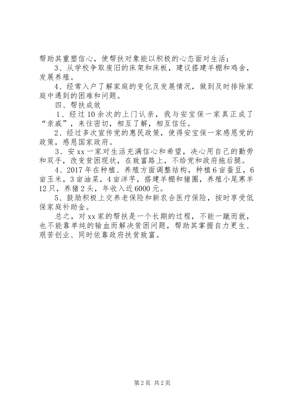 精准扶贫工作队观摩学习体会3_第2页