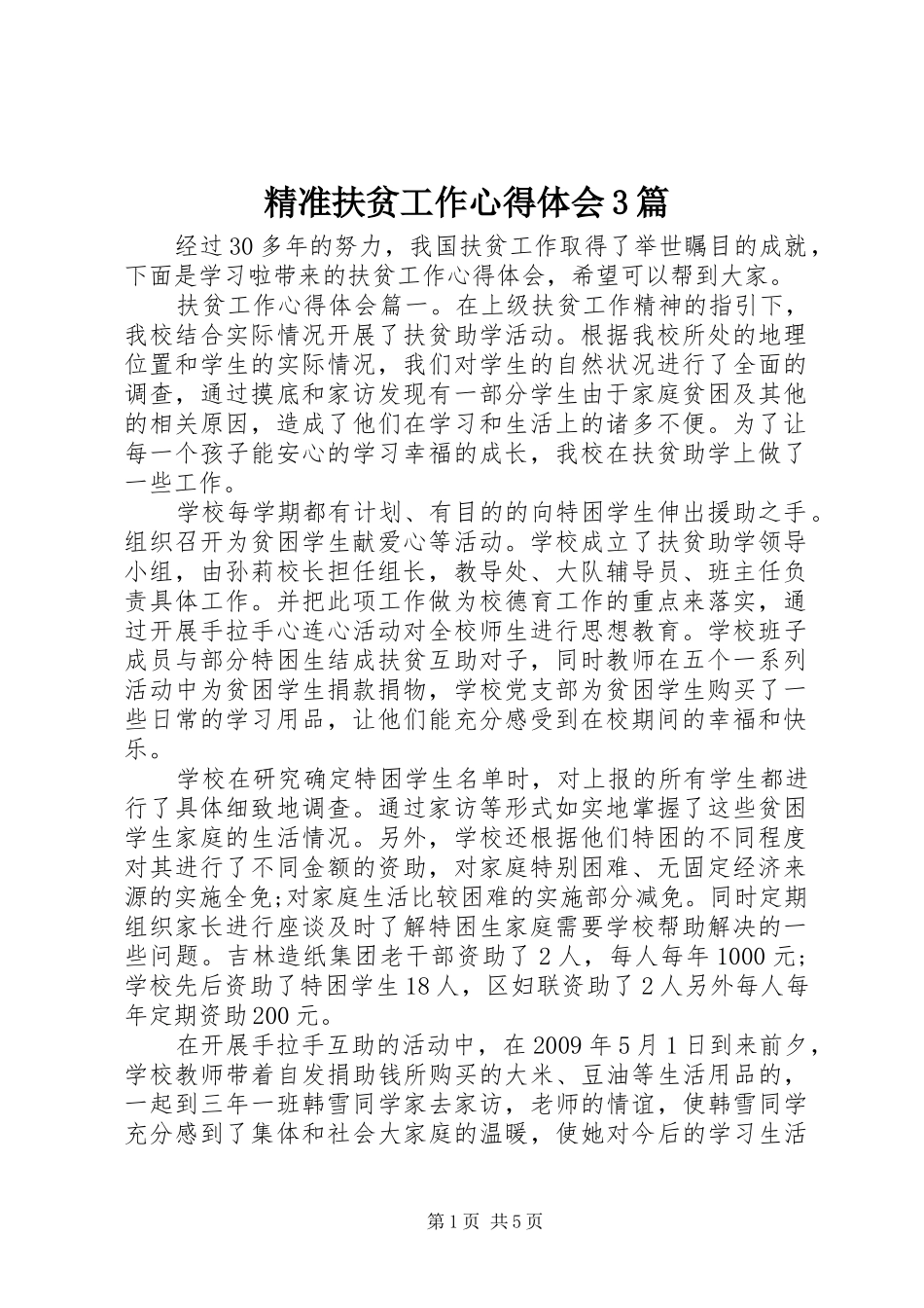 精准扶贫工作体会心得3篇_第1页