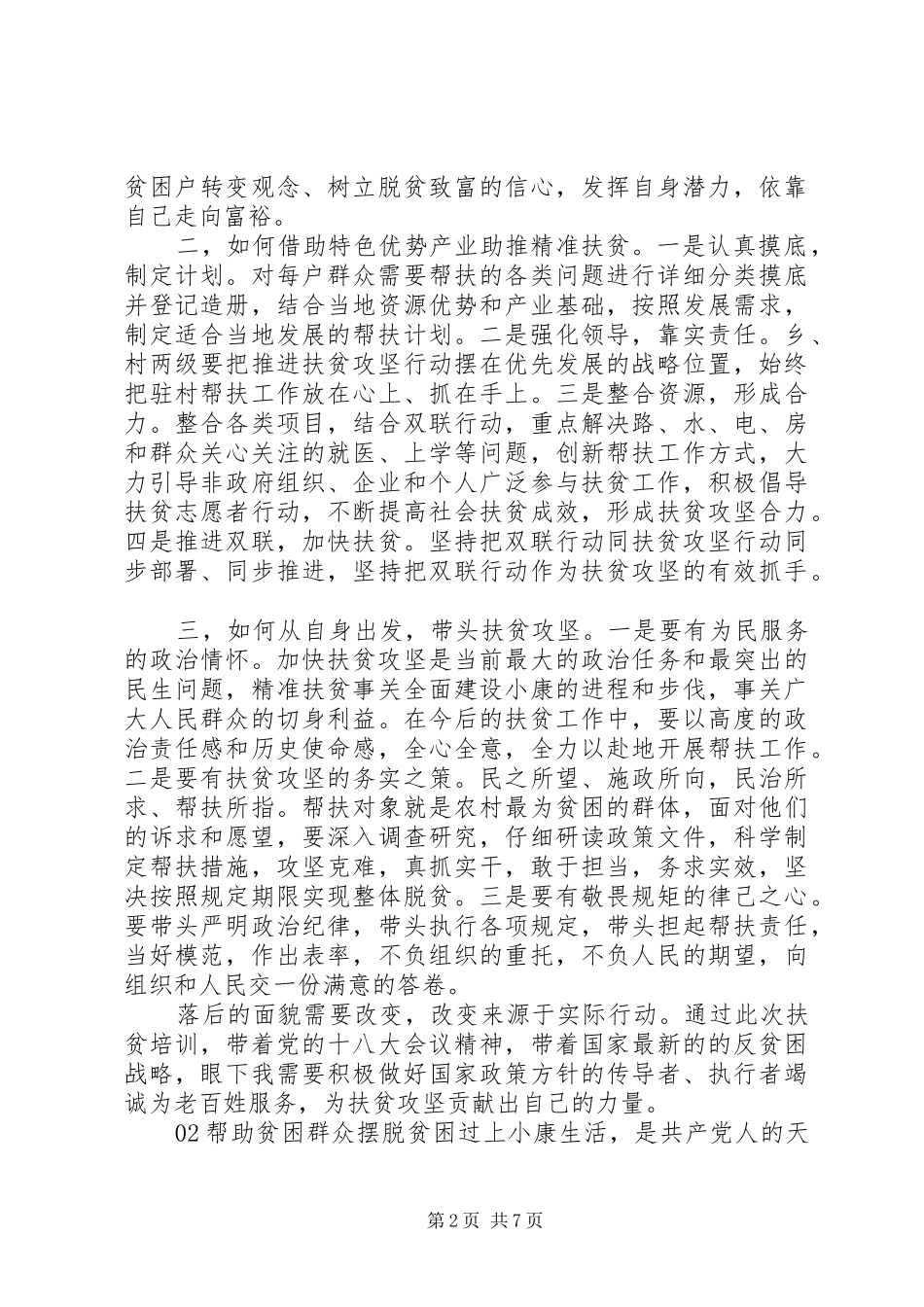 精准扶贫体会心得个人感悟3篇合集_第2页