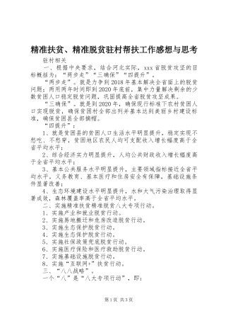 精准扶贫、精准脱贫驻村帮扶工作感想与思考