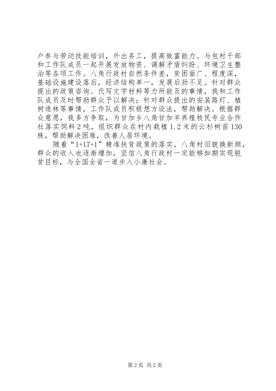 精准扶贫”帮扶体会心得范文合集3_第2页