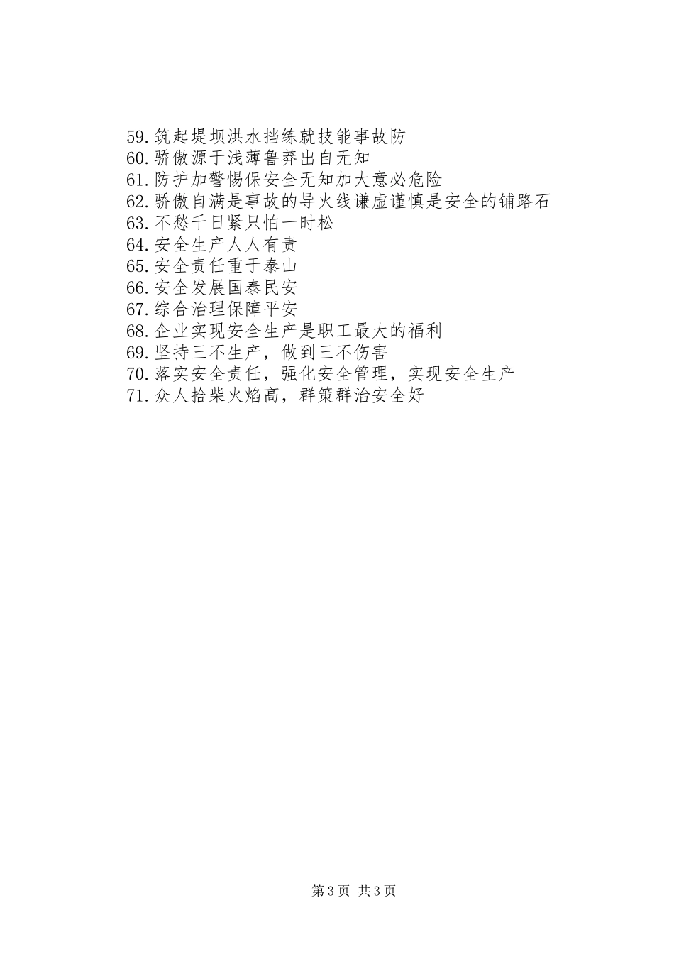 简短的安全标语集锦_第3页