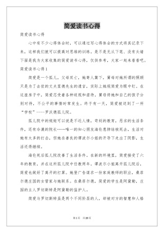 简爱读书心得