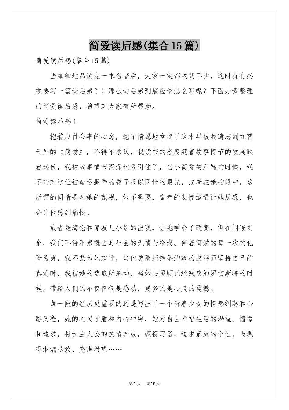 简爱读后感(集合15篇)_第1页