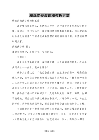 简短演讲稿模板五篇