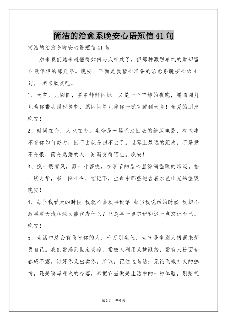 简洁的治愈系晚安心语短信41句_第1页