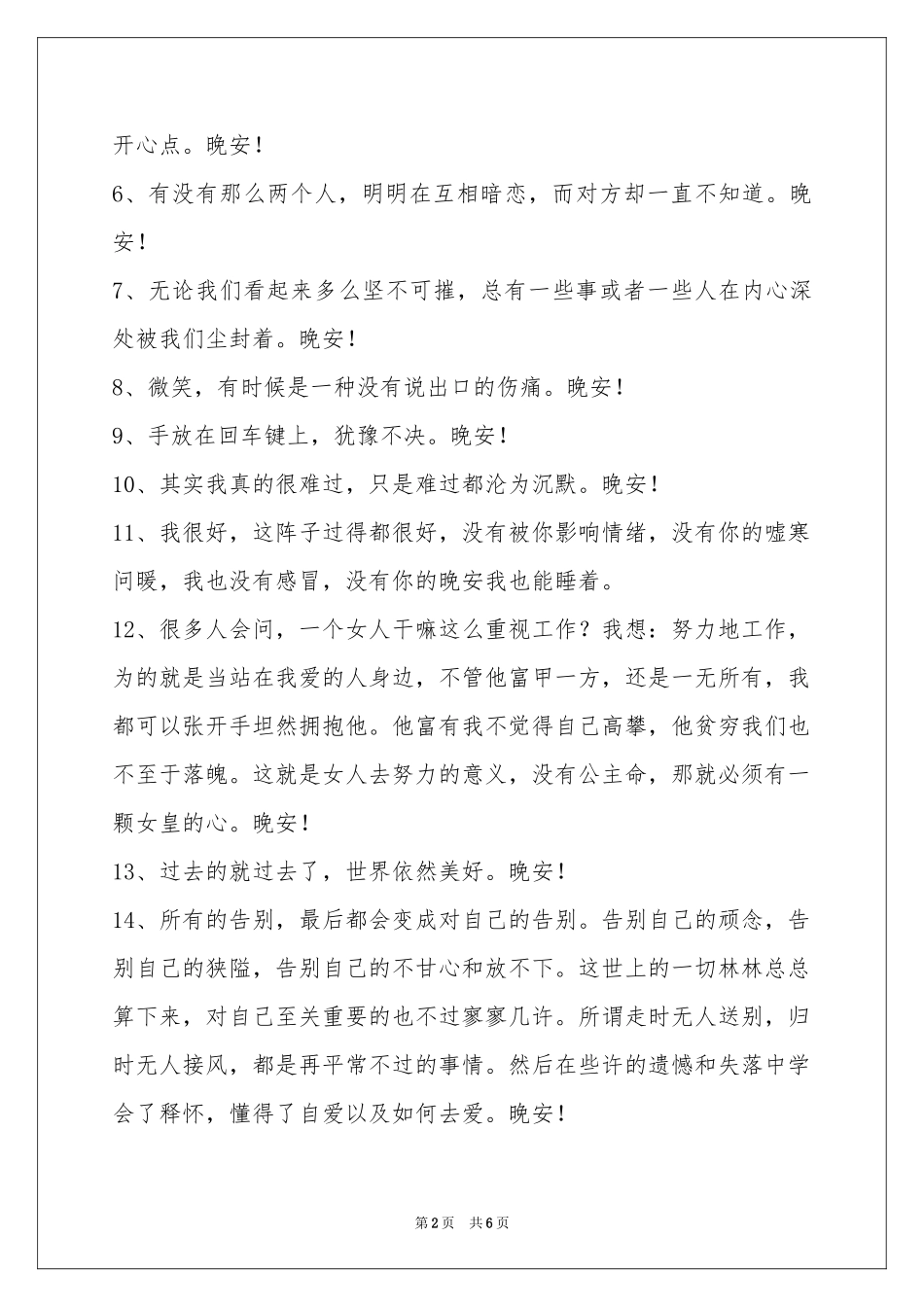 简洁的治愈系晚安心语短信41句_第2页