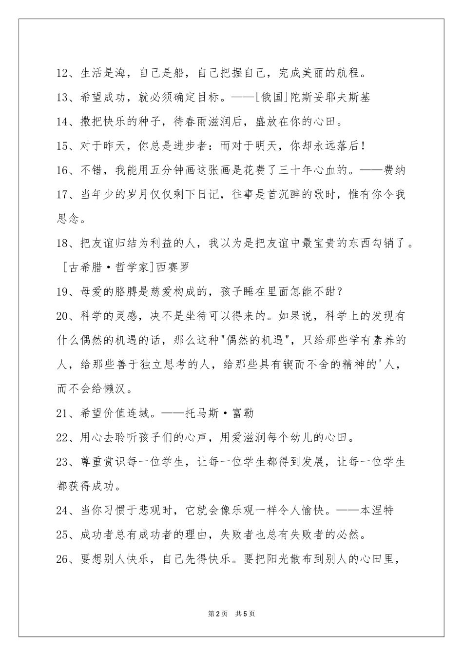 简洁的个性人生格言集锦48句_第2页