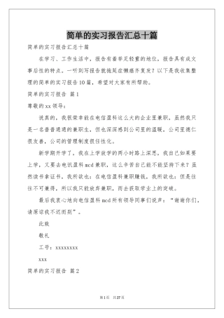 简单的实习报告汇总十篇