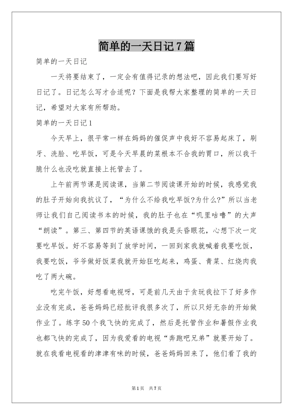 简单的一天日记7篇_第1页