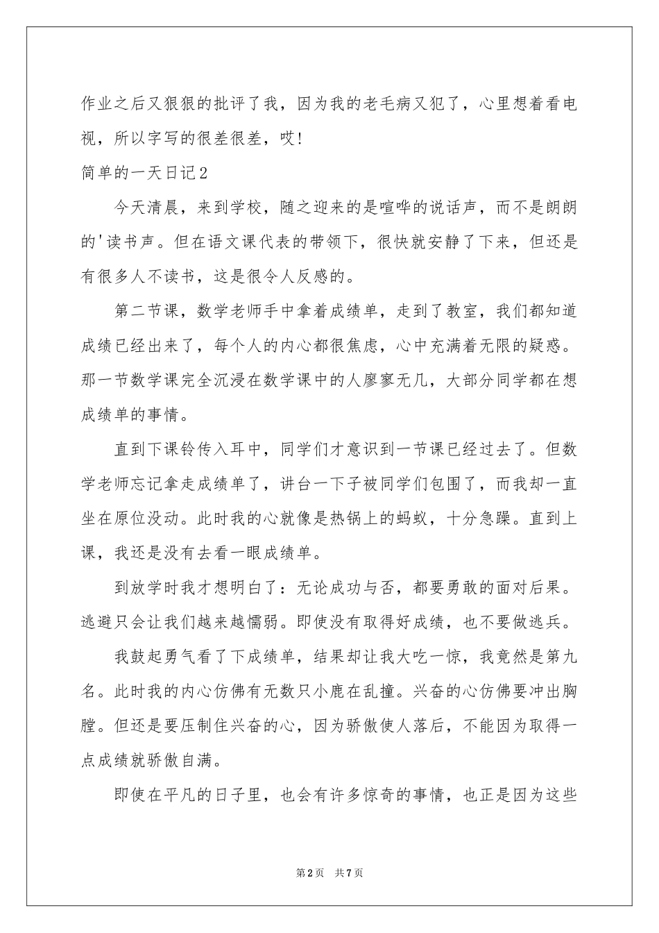 简单的一天日记7篇_第2页