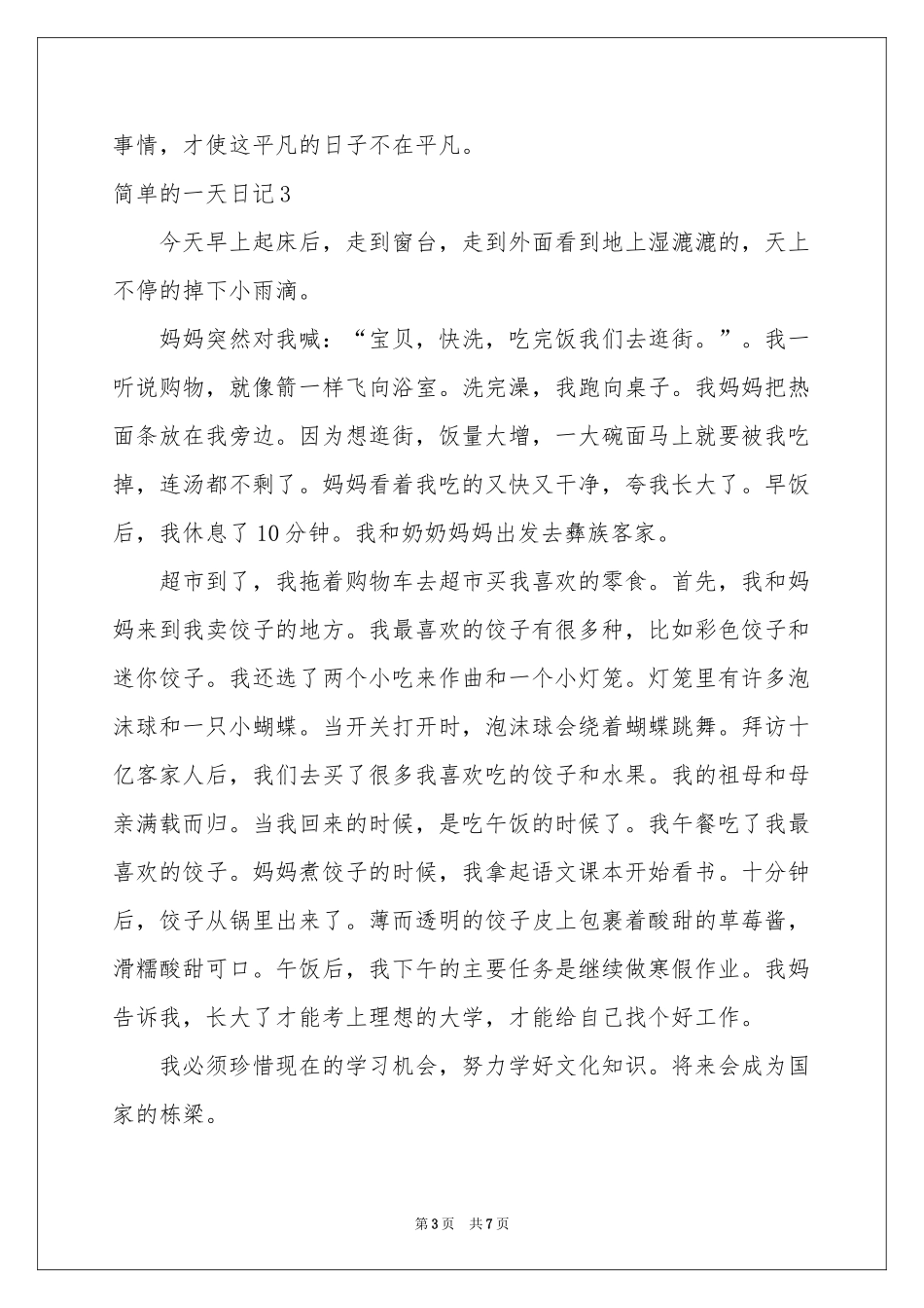 简单的一天日记7篇_第3页
