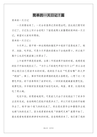 简单的一天日记7篇