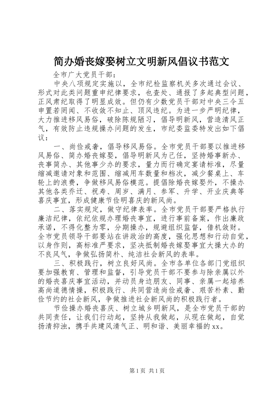 简办婚丧嫁娶树立文明新风倡议书范文_第1页