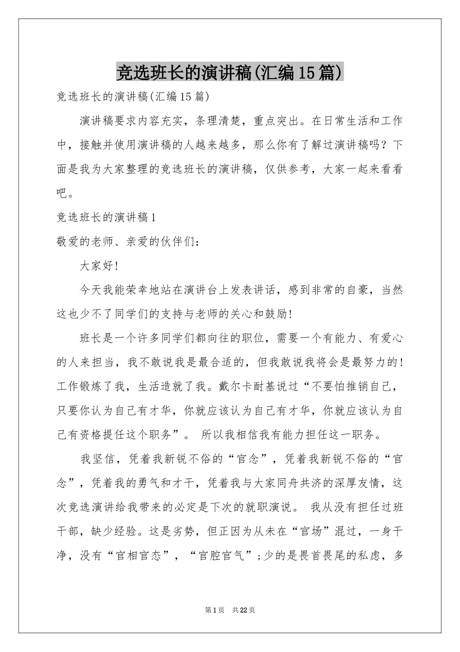 竞选班长的演讲稿(汇编15篇)_第1页
