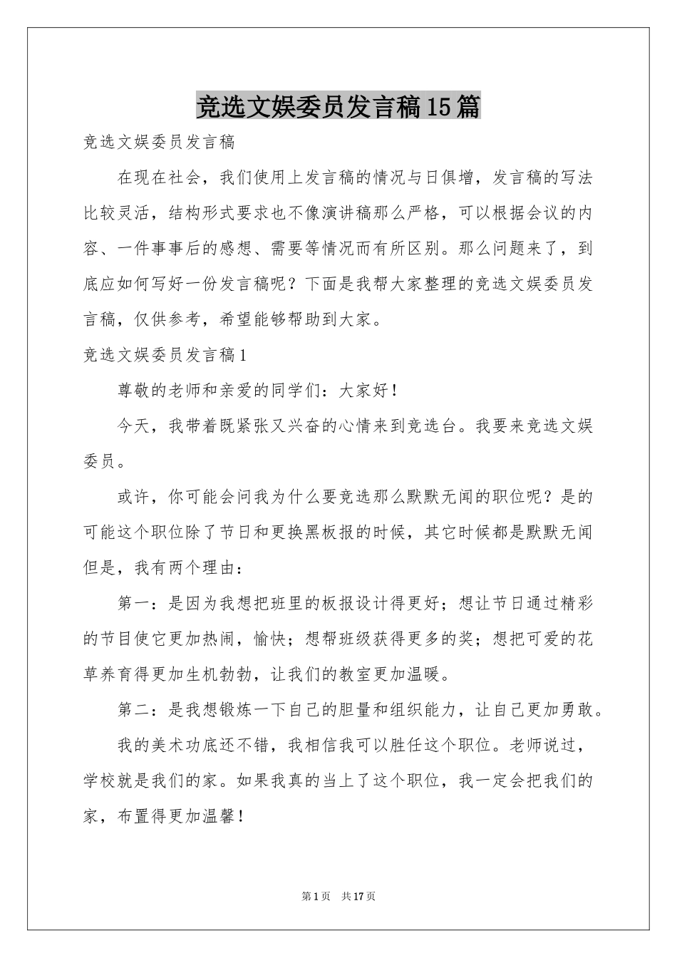竞选文娱委员发言稿15篇_第1页