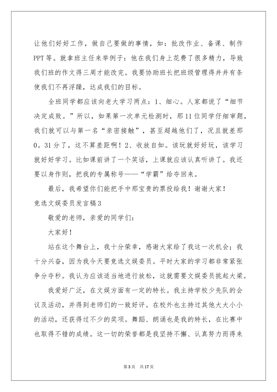竞选文娱委员发言稿15篇_第3页
