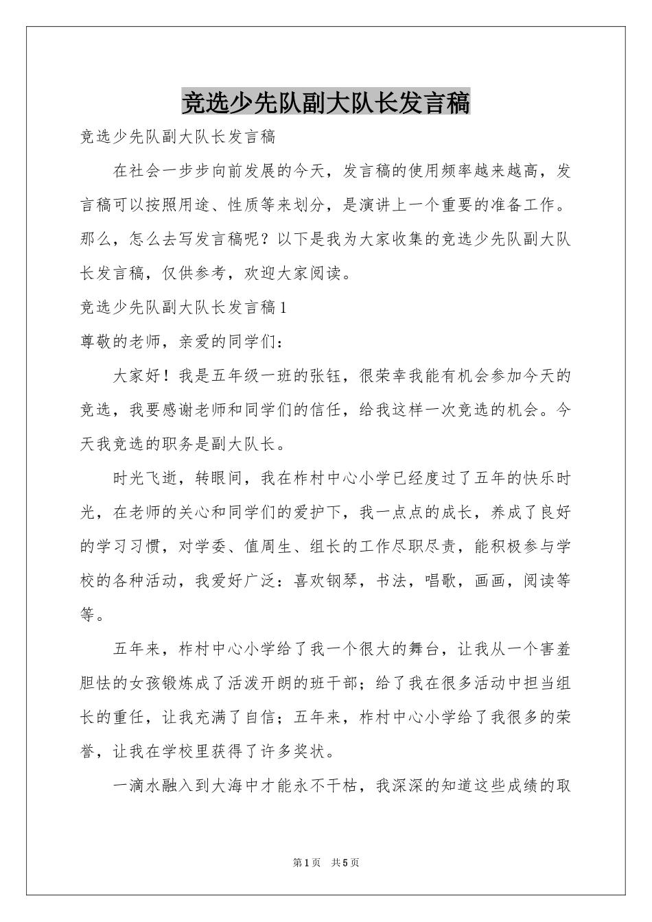 竞选少先队副大队长发言稿_第1页