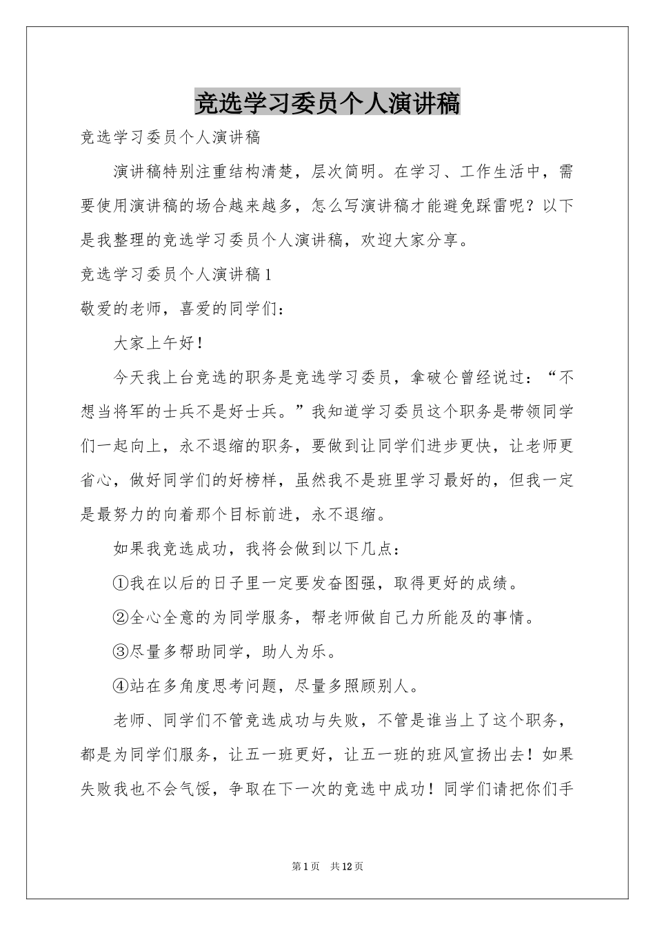 竞选学习委员个人演讲稿_第1页