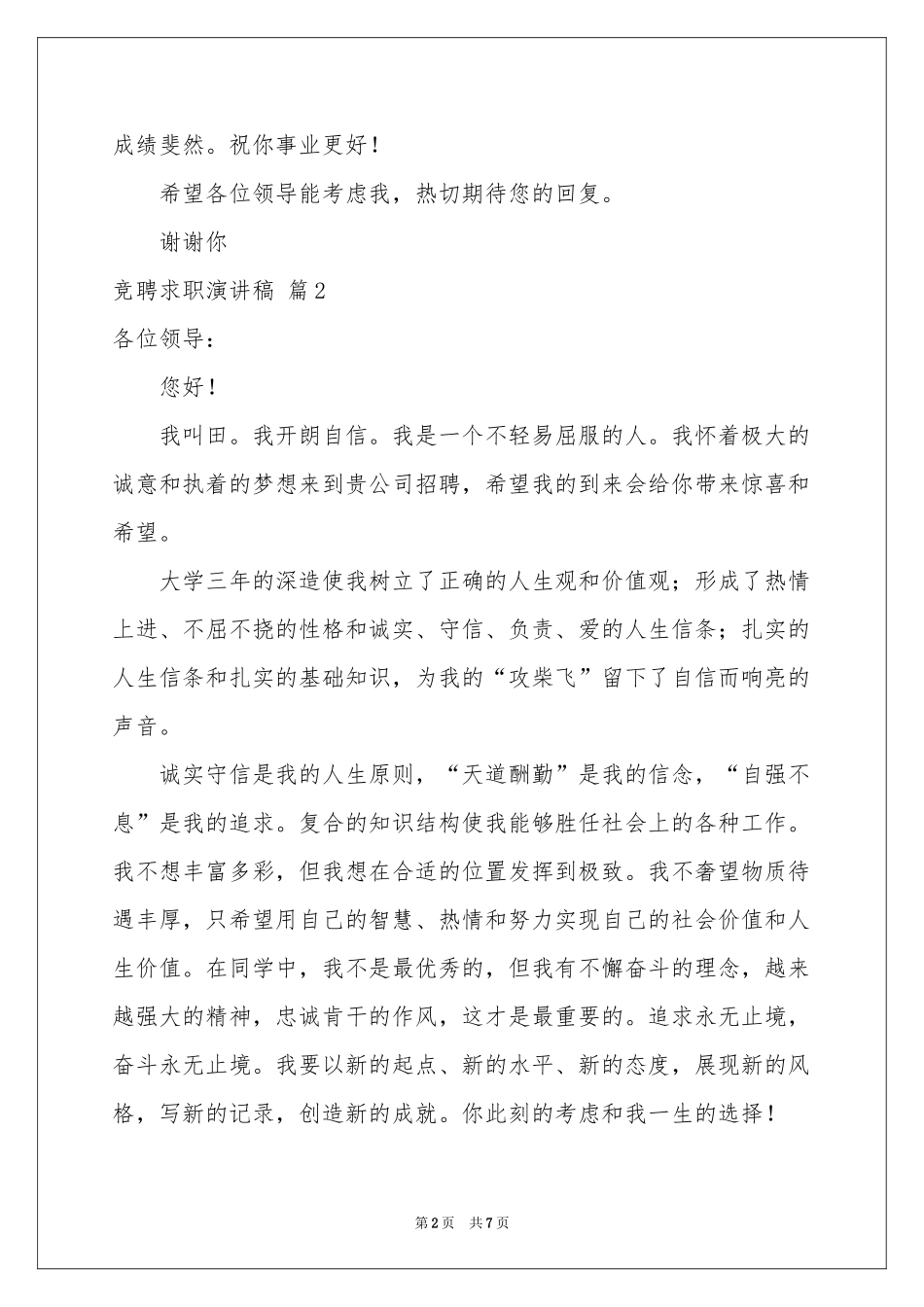 竞聘求职演讲稿六篇_第2页
