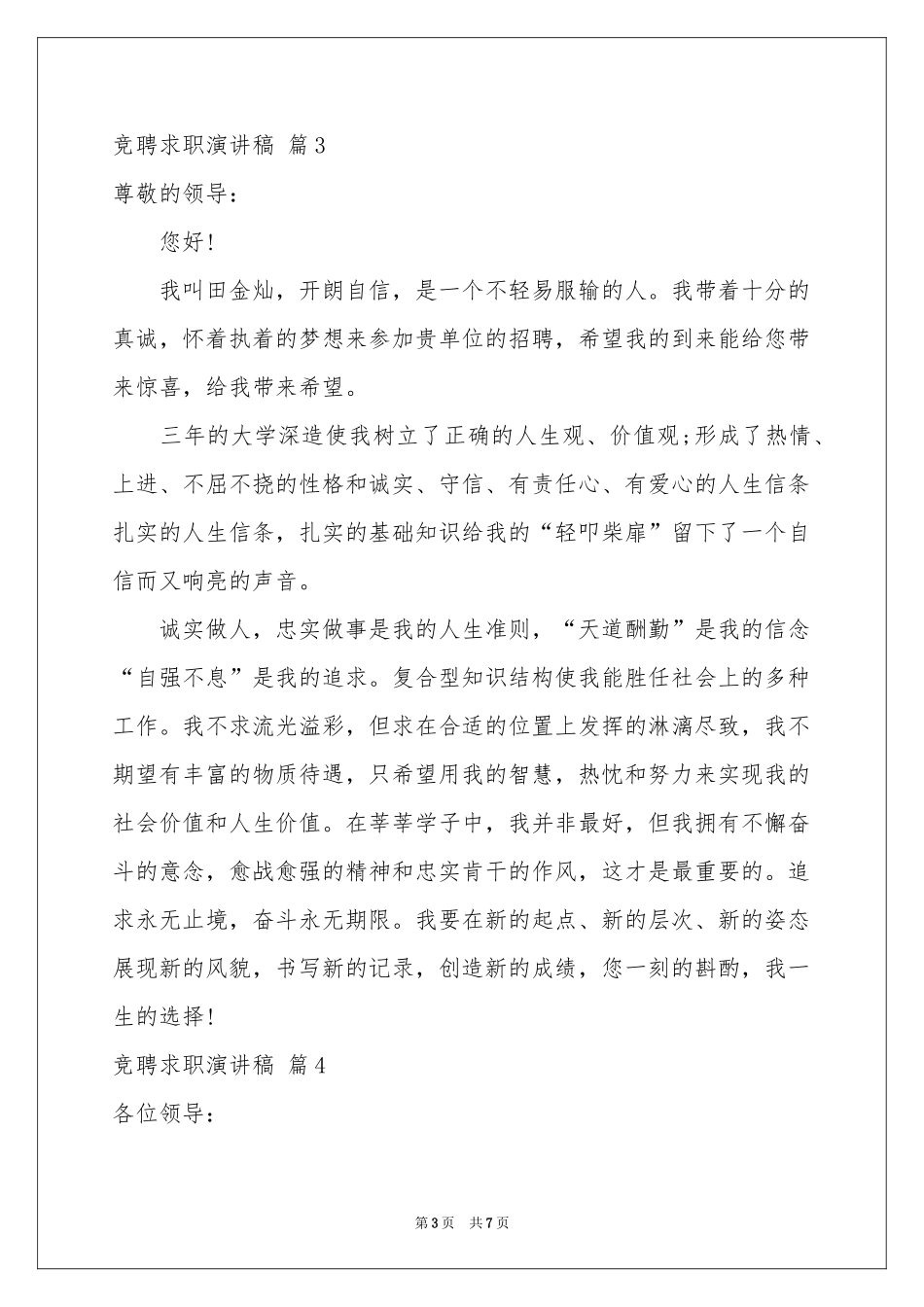 竞聘求职演讲稿六篇_第3页