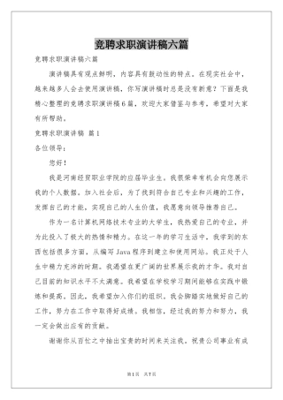 竞聘求职演讲稿六篇