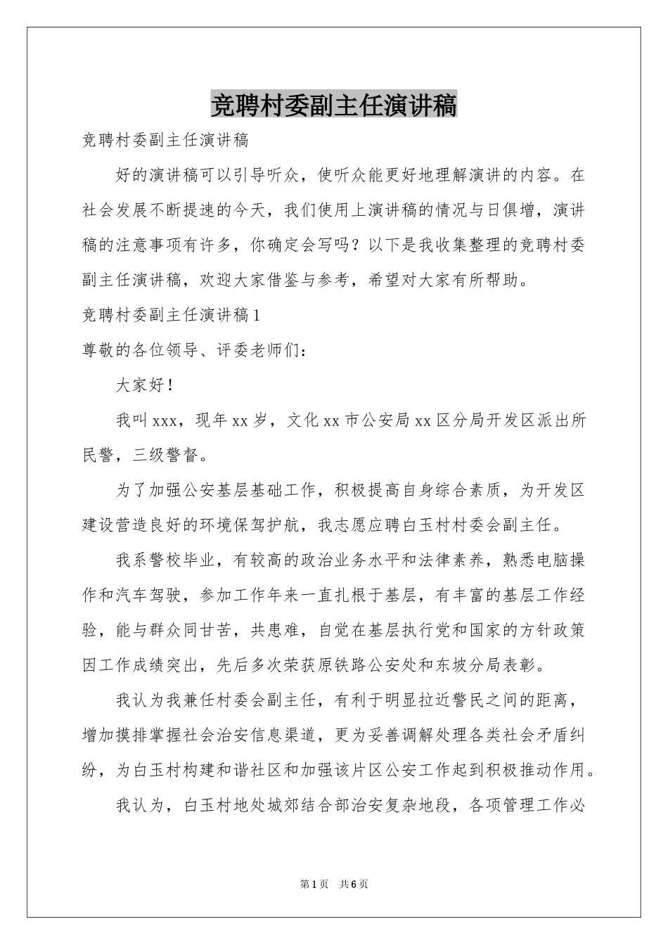 竞聘村委副主任演讲稿_第1页
