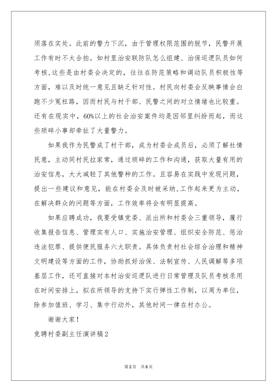 竞聘村委副主任演讲稿_第2页