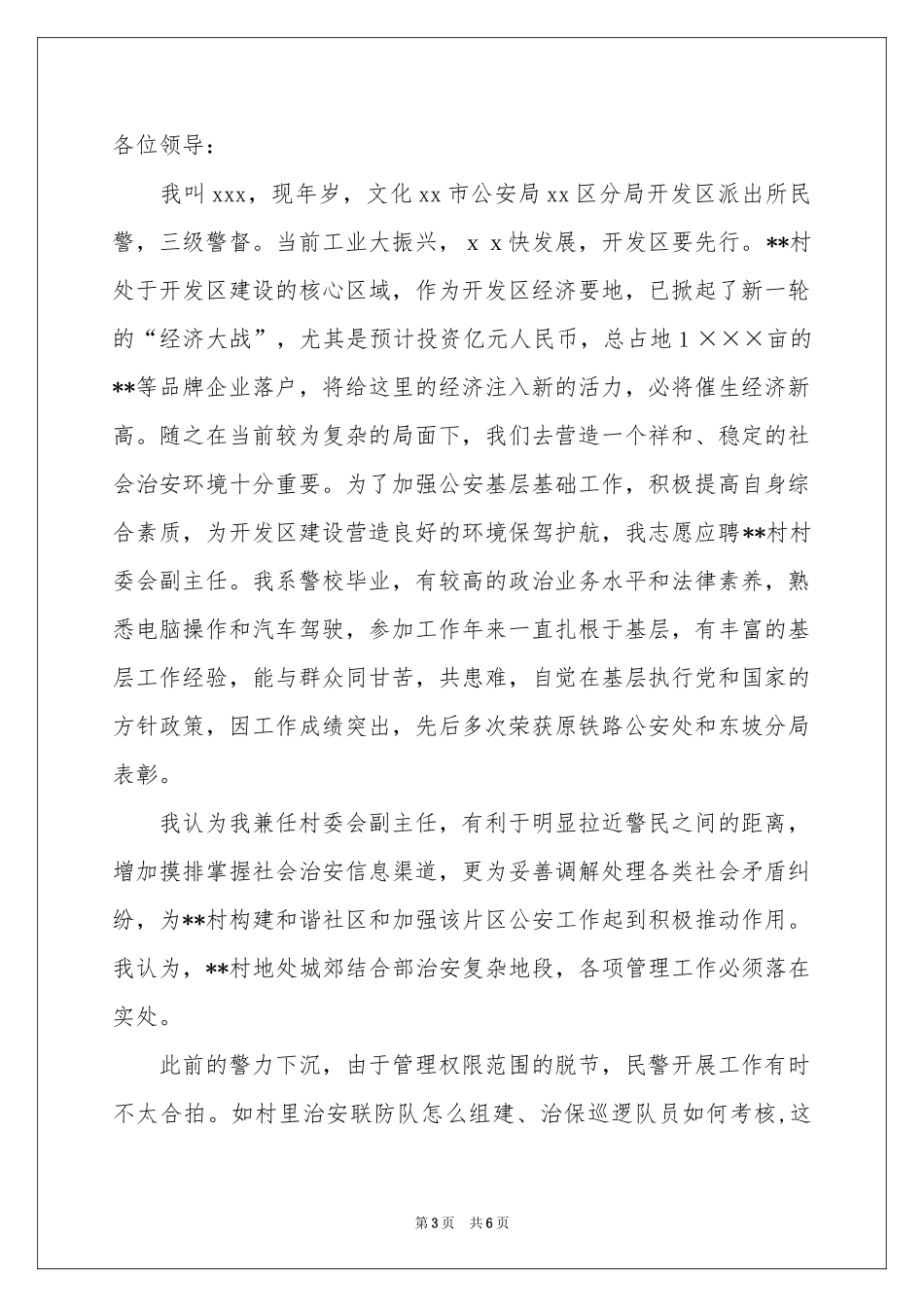 竞聘村委副主任演讲稿_第3页
