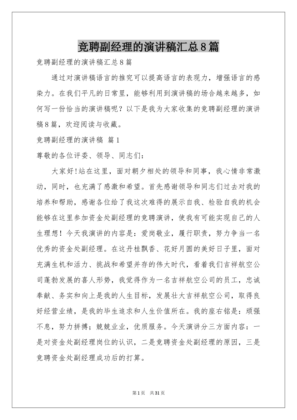 竞聘副经理的演讲稿汇总8篇_第1页