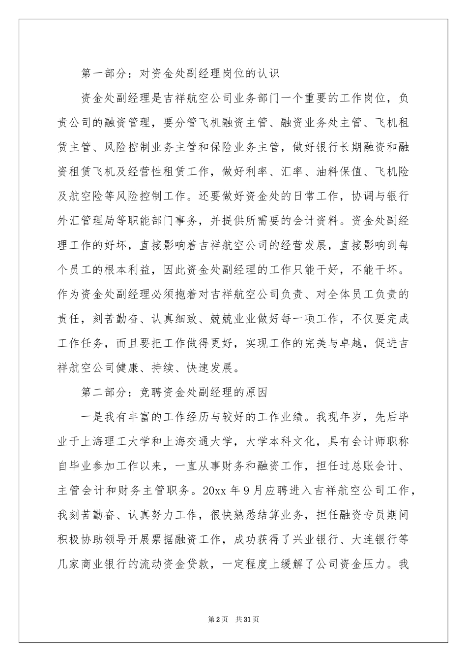 竞聘副经理的演讲稿汇总8篇_第2页