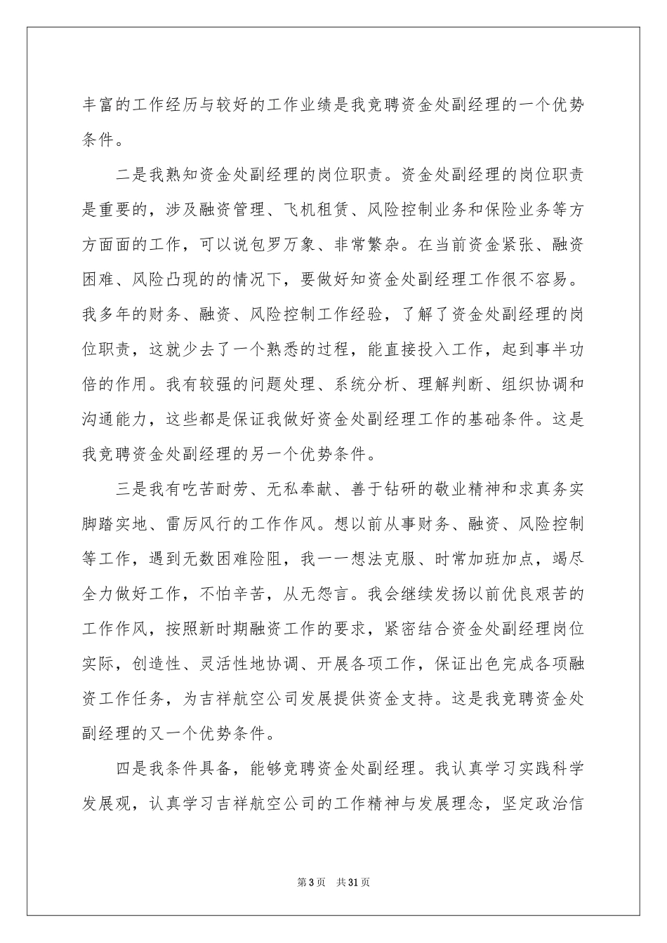 竞聘副经理的演讲稿汇总8篇_第3页