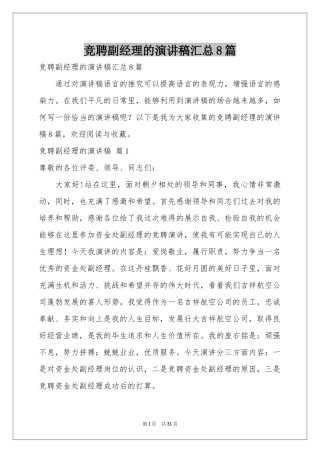 竞聘副经理的演讲稿汇总8篇