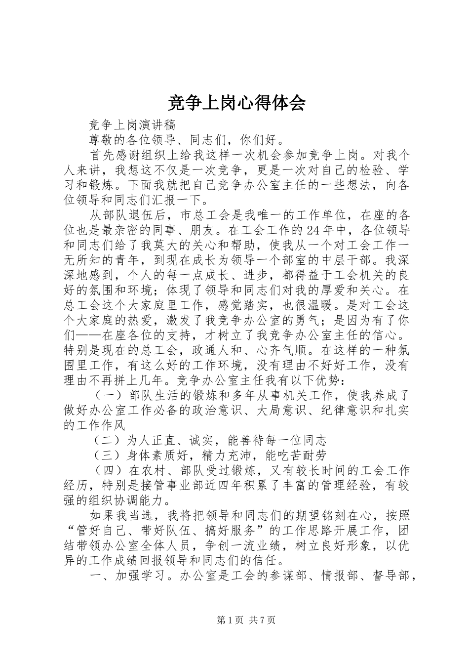 竞争上岗体会心得_第1页