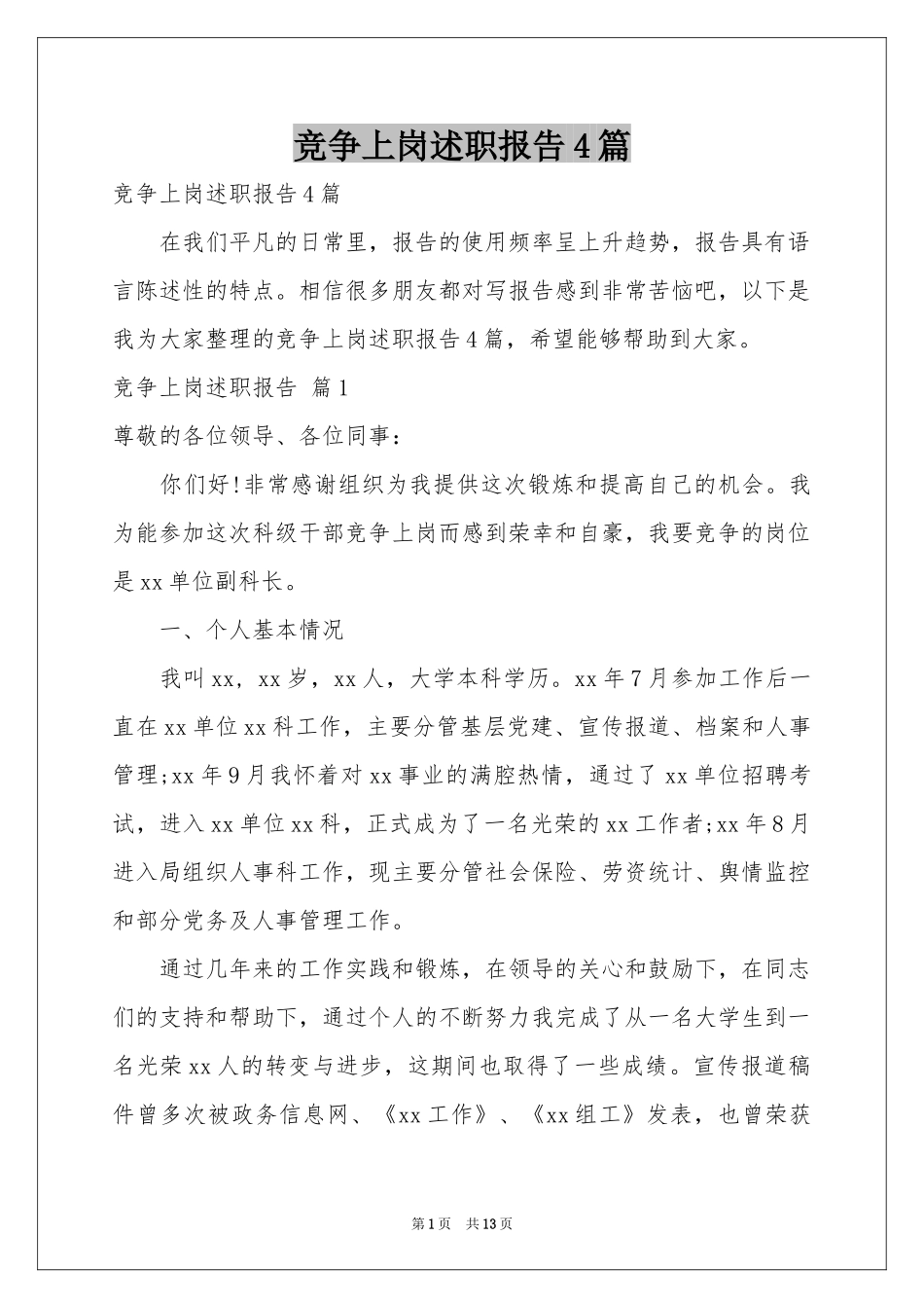 竞争上岗述职报告4篇_第1页