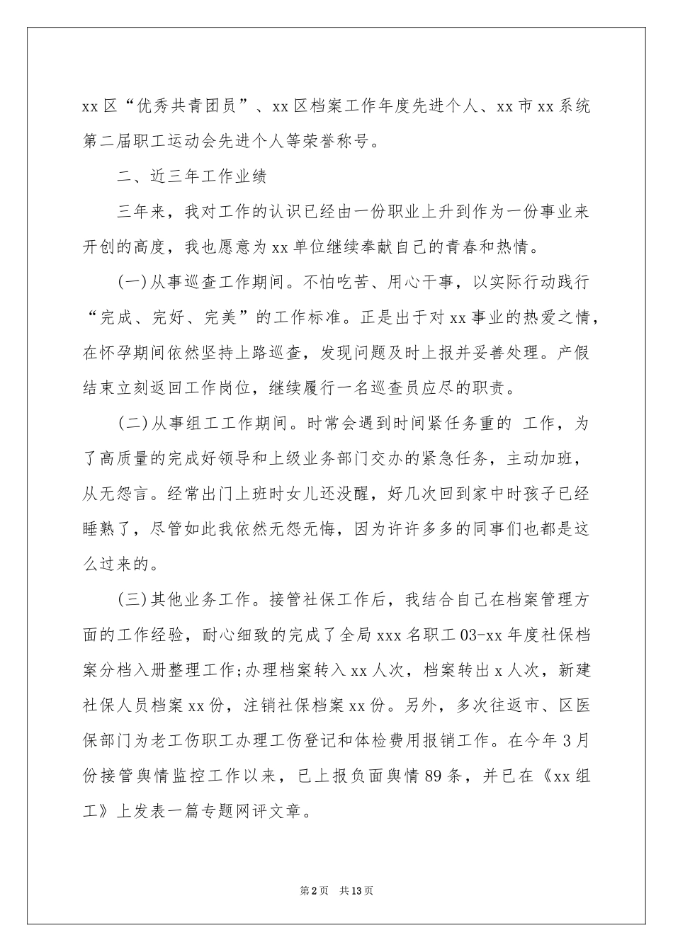 竞争上岗述职报告4篇_第2页