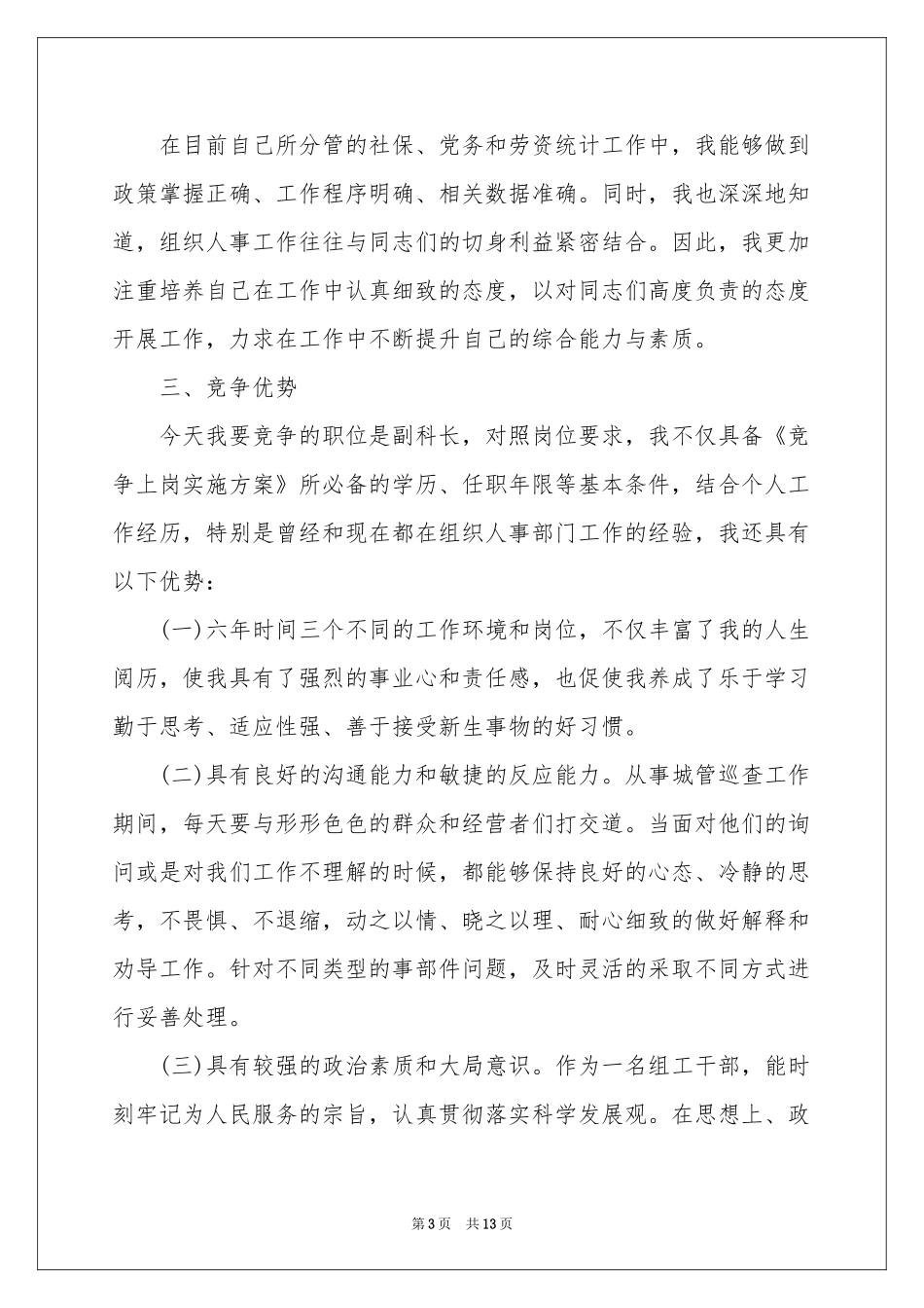 竞争上岗述职报告4篇_第3页